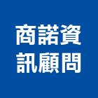 商諾資訊顧問股份有限公司,3d動畫