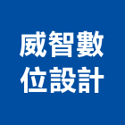 威智數位設計有限公司,施工圖繪製工程施工,施工圖,施工架,施工品質