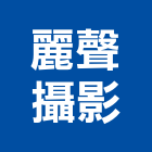 麗聲攝影工作室,舞台燈光音響舞台架,舞台,音響,音響工程