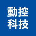 動控科技有限公司,雲林設備衛浴設備,泳池設備,停車設備,設備