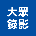 大眾錄影企業社,剪輯