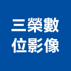 三榮數位影像公司,台南數位門鎖防火門鎖,高級門鎖,門鎖五金,鋁門鎖