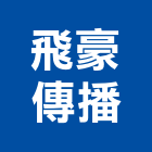 飛豪傳播有限公司,水中攝影攝影機,建築攝影,廣告攝影,網路攝影機
