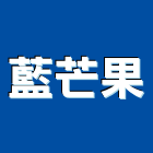 藍芒果有限公司,廣告攝影攝影,帆布廣告,攝影機,廣告看板