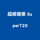 超級環景 Super720,高雄市pe