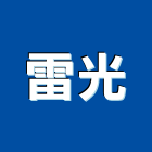 雷光企業社,工商活動活動百葉窗,活動,活動百葉,活動隔音牆