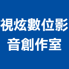 視炫數位影音創作室,高雄數位印刷印刷,彩色印刷,數位印刷,印刷機