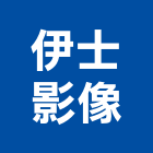 伊士影像工作室,高雄影像對講對講,室內對講機,影視對講,電視對講機