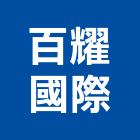 百耀國際實業有限公司,真空包裝包裝材,機械包裝,包裝材料,鋼鐵包裝