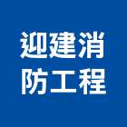 迎建消防工程有限公司,消防設備維消防工程,消防器材,消防箱,消防設備