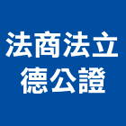 法商法立德公證有限公司,台北市環境管理系統系統櫥櫃,系統模板,系統櫃,系統