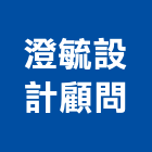 澄毓設計顧問有限公司,台北市綠建築規劃設計綠建築,綠建材塗料,環保綠建材,綠建築門窗