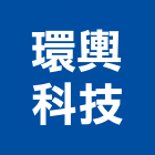 環輿科技股份有限公司,台北污水管自來水管,透水管,排水管,軟式透水管