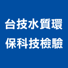台技水質環保科技檢驗股份有限公司,台北環保污水槽水槽,排水槽,不銹鋼水槽,金屬集水槽