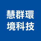 慧群環境科技股份有限公司,室內空氣空氣,室內裝潢工程,室內空間,室內工程