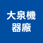 大泉機器廠有限公司,新北市消防泵消防工程,消防器材,消防箱,消防設備
