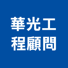華光工程顧問股份有限公司,台北市塑膠管帽塑膠,塑膠管接,塑膠電鍍,塑膠料回收