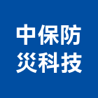 中保防災科技股份有限公司,台北防災瓦
