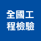 全國工程檢驗有限公司,磁粒