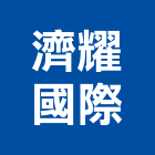 濟耀國際股份有限公司,室內空氣空氣,室內裝潢工程,室內空間,室內工程