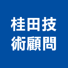 桂田技術顧問有限公司,新北市營建工程景觀工程,道路工程,工程告示牌,油漆工程