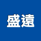 盛遠實業有限公司,安全監測安全圍籬,安全網,安全欄杆,安全門
