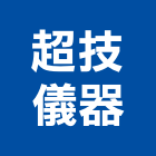 超技儀器有限公司,水質分析儀水質處理