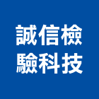 誠信檢驗科技有限公司,環境檢驗