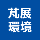 芃展環境股份有限公司,相關業務環保業務,倉儲業務