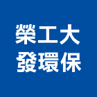 榮工大發環保股份有限公司,水質檢測水質處理,漏水檢測儀,視覺檢測系統
