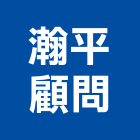 瀚平顧問有限公司,新北市系統規劃系統櫥櫃,系統模板,系統櫃,系統