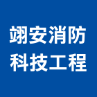 翊安消防科技工程有限公司,04號