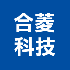 合菱科技股份有限公司,監測