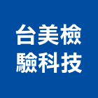 台美檢驗科技有限公司,監測