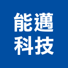 能邁科技股份有限公司,新北市碳管理工程管理,物業管理,大樓管理,安全管理