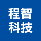 程智科技股份有限公司,認證防水認證,認證通過,防火認證