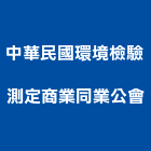 中華民國環境檢驗測定商業同業公會,環境影響評估
