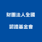 財團法人全國認證基金會,認證防水認證,認證通過,防火認證