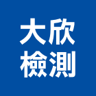 大欣檢測有限公司,公共工程景觀工程,道路工程,工程告示牌,油漆工程