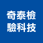 奇泰檢驗科技股份有限公司,檢測檢測機,檢測服務,檢測設備,檢測儀