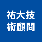 祐大技術顧問股份有限公司,建築物公共安全安全圍籬,安全網,安全欄杆,建築五金
