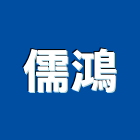 儒鴻實業有限公司,抗壓試驗土壤試驗,混凝土試驗,方塊試體抗壓,材料試驗
