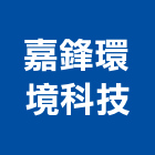 嘉鋒環境科技股份有限公司,地下水地下室,地下室防水,下水道,地下連續壁