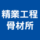 精業工程骨材所,苗栗縣混凝土泡沫混凝土,瀝青混凝土,預拌混凝土,混凝土製品