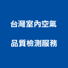 台灣室內空氣品質檢測服務股份有限公司,室內空氣空氣,室內裝潢工程,室內空間,室內工程