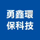 勇鑫環保科技有限公司,台中市環境檢測視覺檢測系統