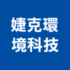 婕克環境科技有限公司,台中市環境檢測服務服務,工程服務,廣告服務,園藝服務