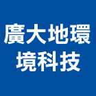 廣大地環境科技股份有限公司,地下水地下室,地下室防水,下水道,地下連續壁