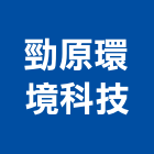 勁原環境科技股份有限公司,地下水地下室,地下室防水,下水道,地下連續壁