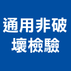 通用非破壞檢驗有限公司,非破壞檢測服務服務,工程服務,廣告服務,園藝服務